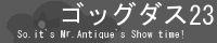 ゴッグダス23バナー.png